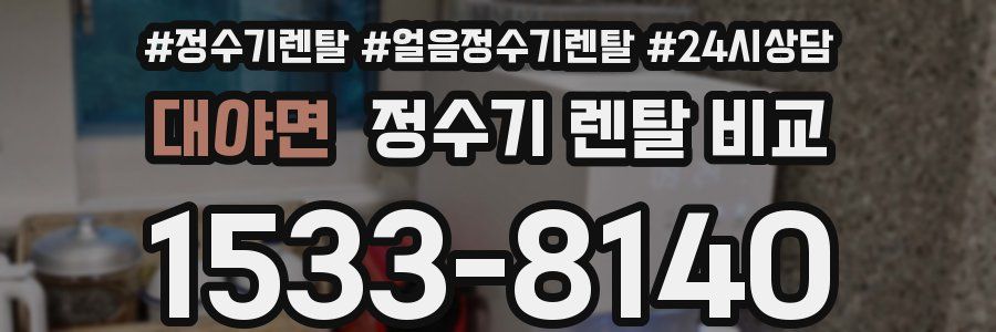 대야면 정수기 렌탈 비교