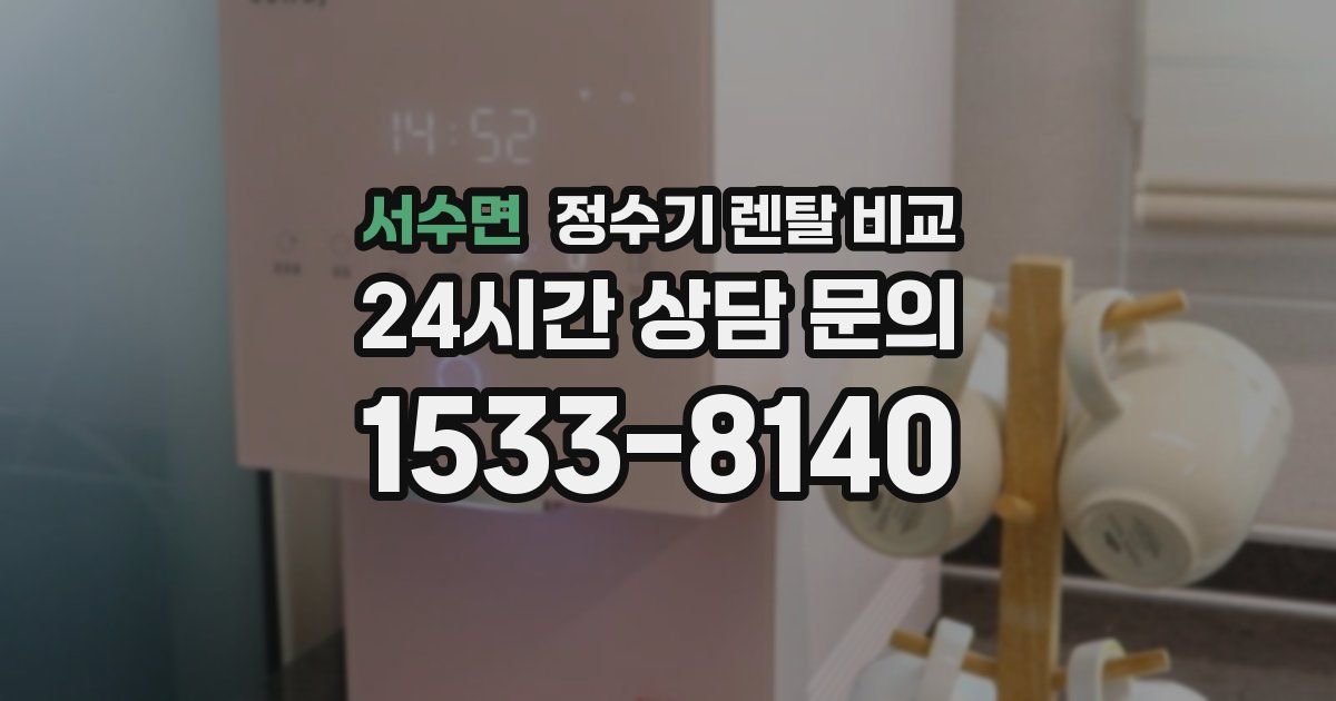 서수면 정수기 렌탈 비교