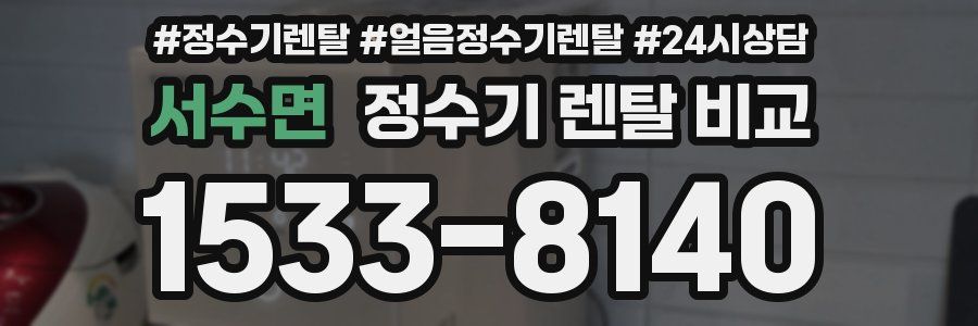 서수면 정수기 렌탈 비교