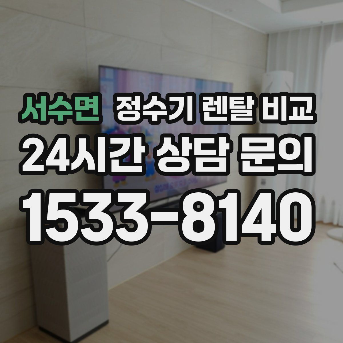서수면 정수기 렌탈 비교