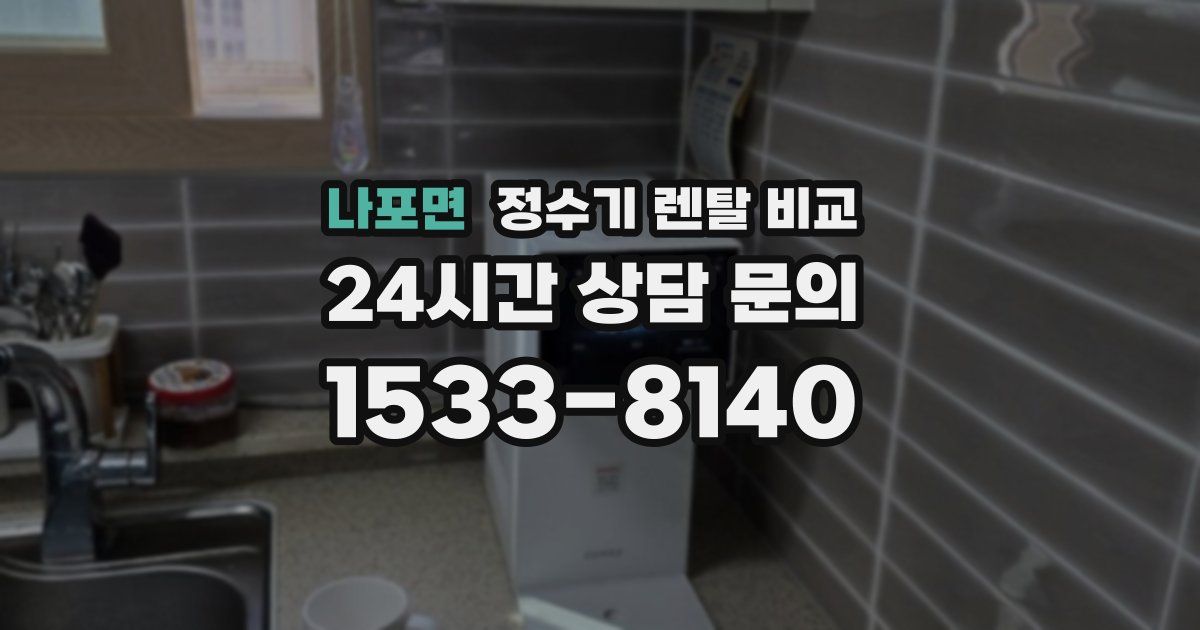나포면 정수기 렌탈 비교