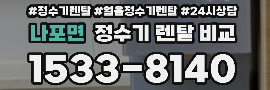 나포면 정수기 렌탈 비교