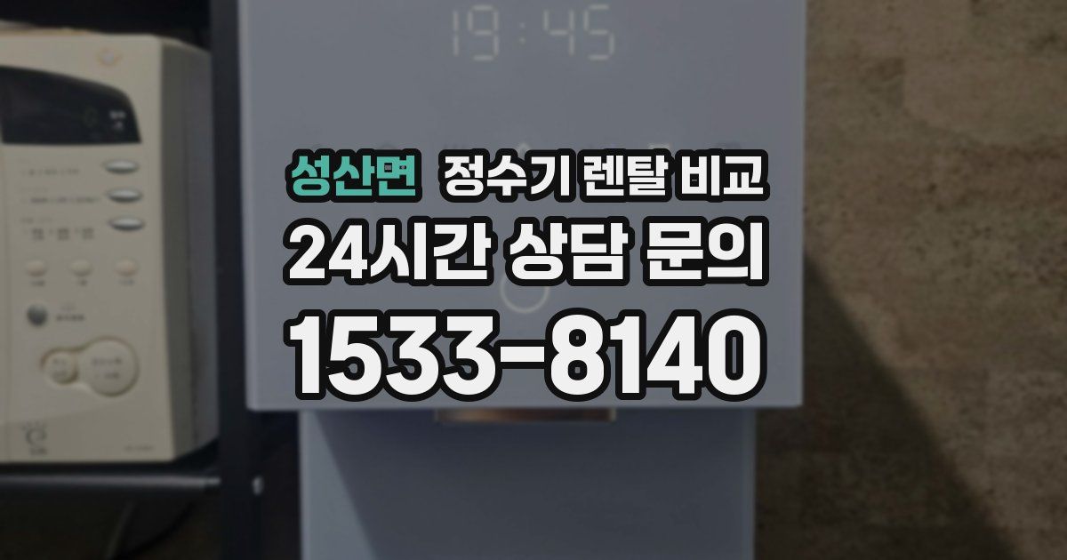 성산면 정수기 렌탈 비교