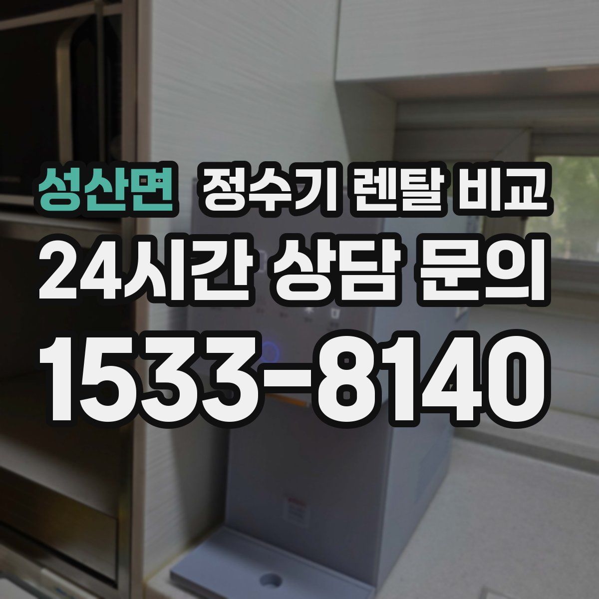 성산면 정수기 렌탈 비교