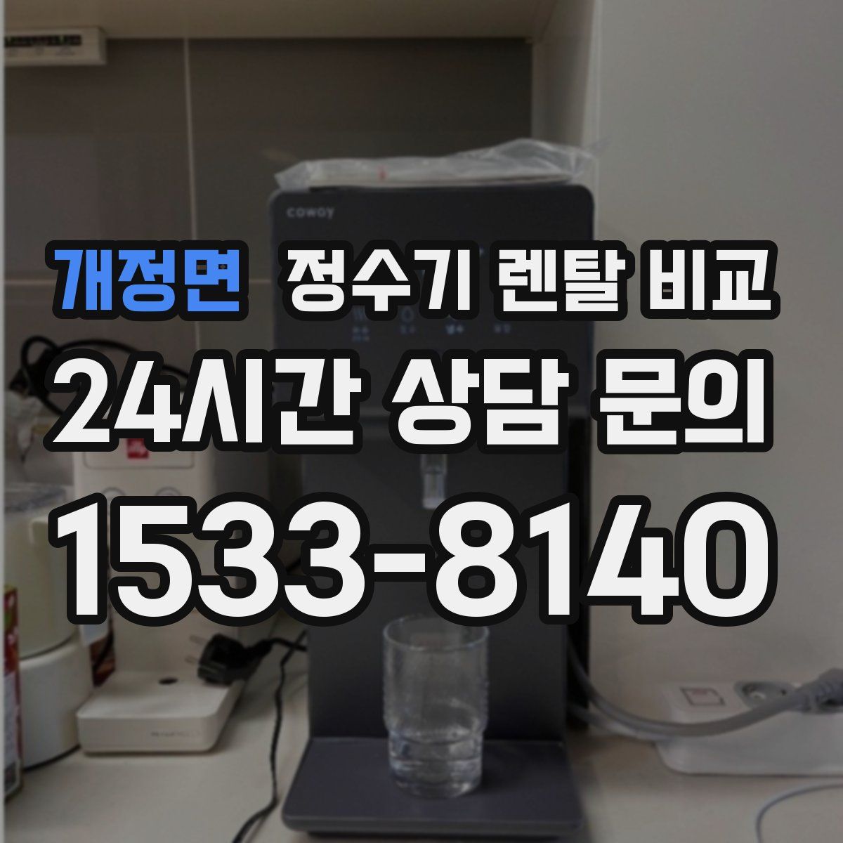 개정면 정수기 렌탈 비교