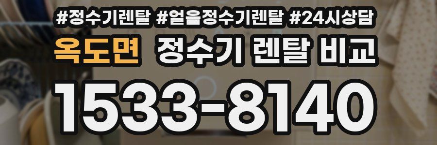 옥도면 정수기 렌탈 비교