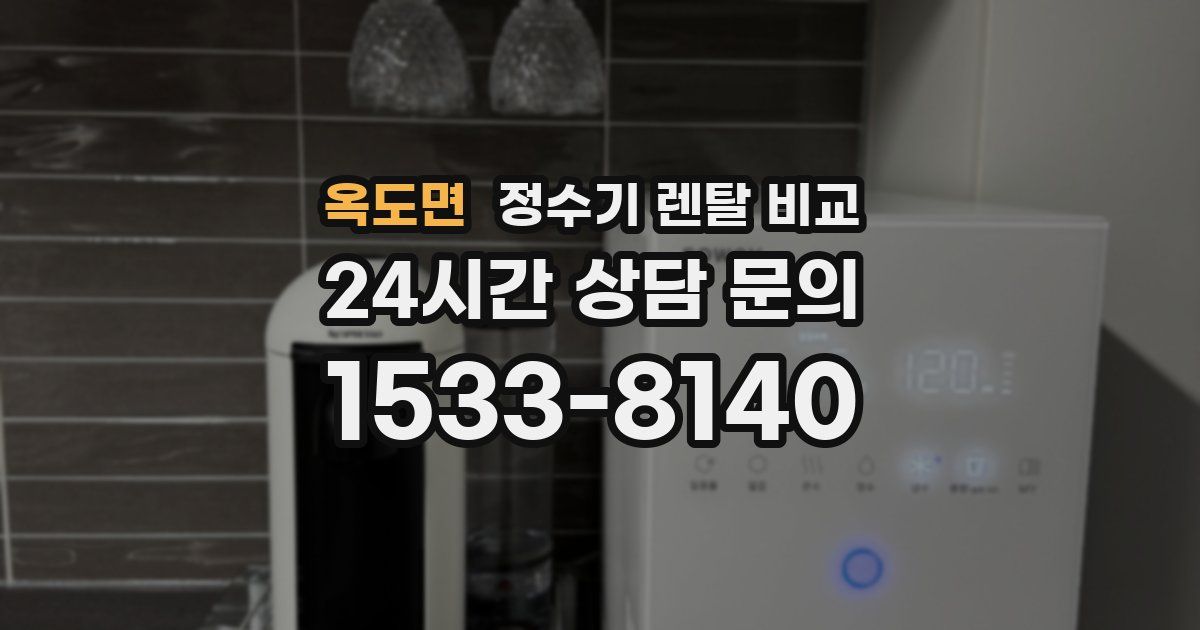 옥도면 정수기 렌탈 비교