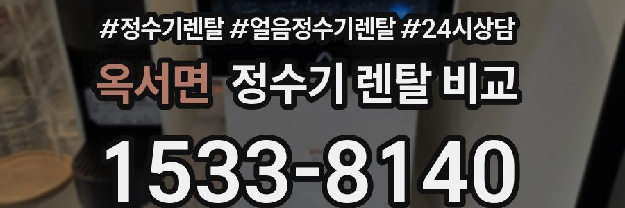 옥서면 정수기 렌탈 비교