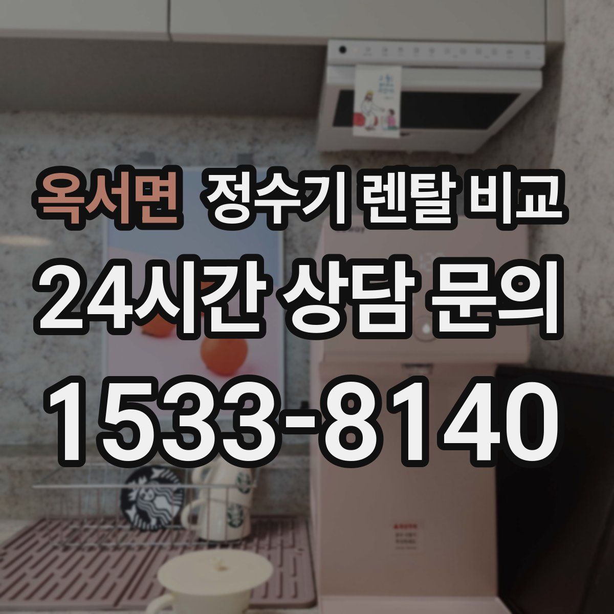 옥서면 정수기 렌탈 비교