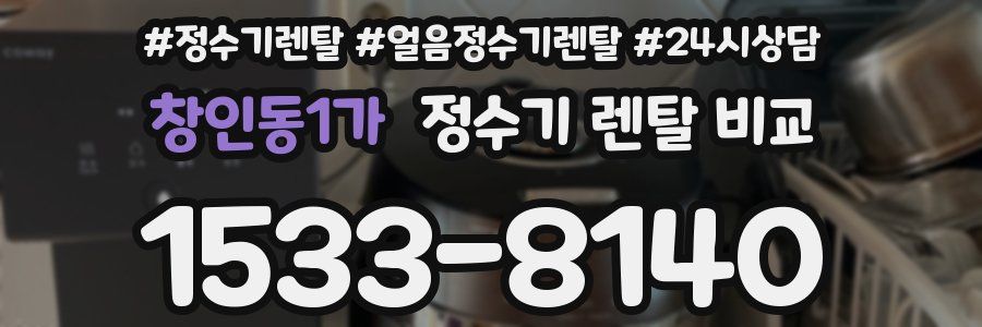 창인동1가 정수기 렌탈 비교