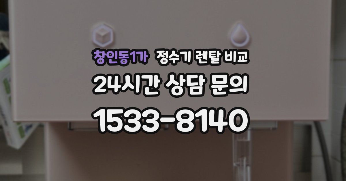 창인동1가 정수기 렌탈 비교