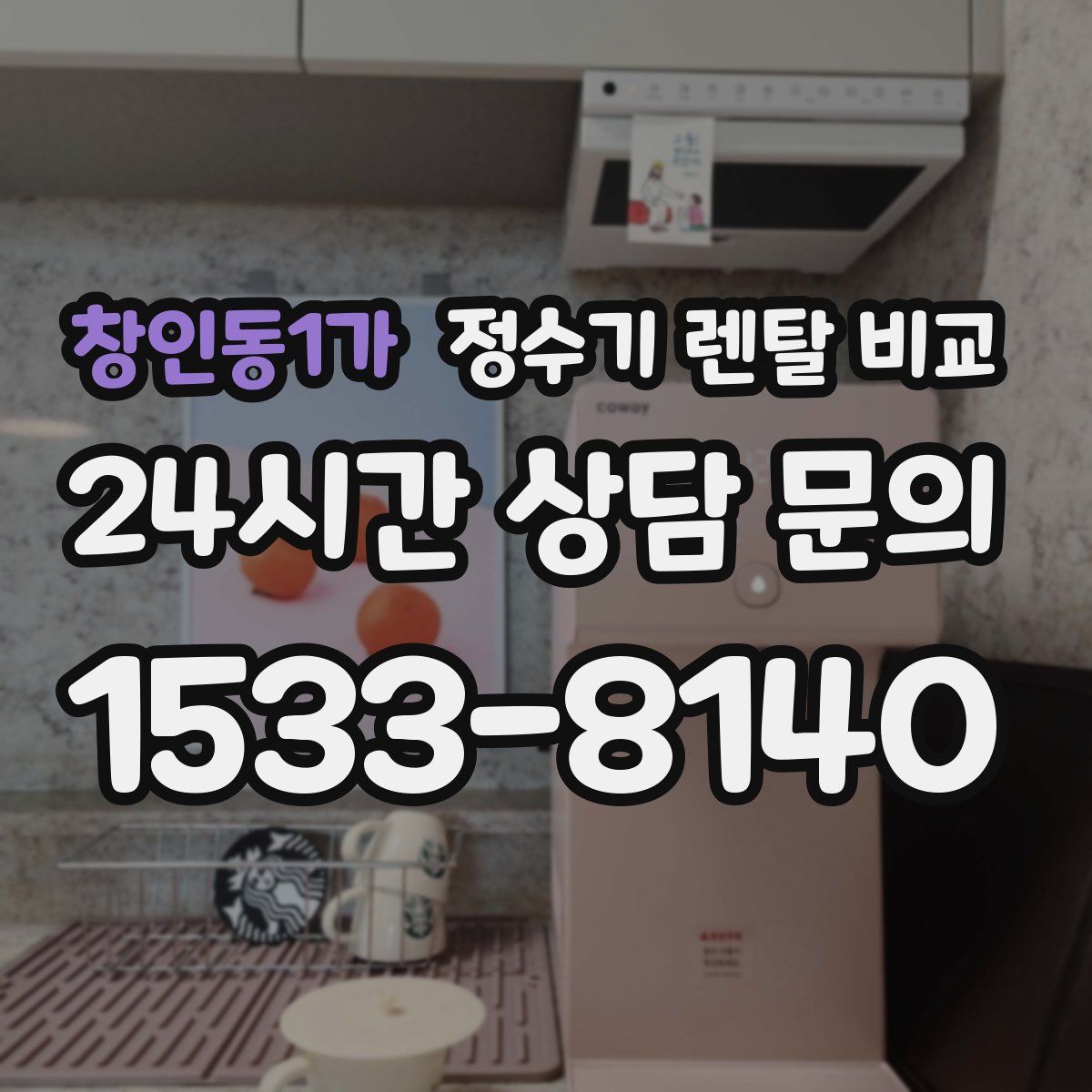 창인동1가 정수기 렌탈 비교