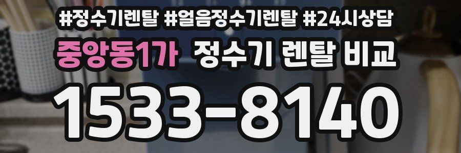 중앙동1가 정수기 렌탈 비교