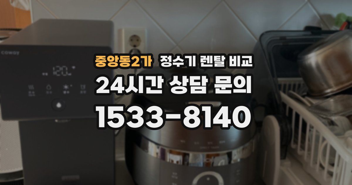 중앙동2가 정수기 렌탈 비교