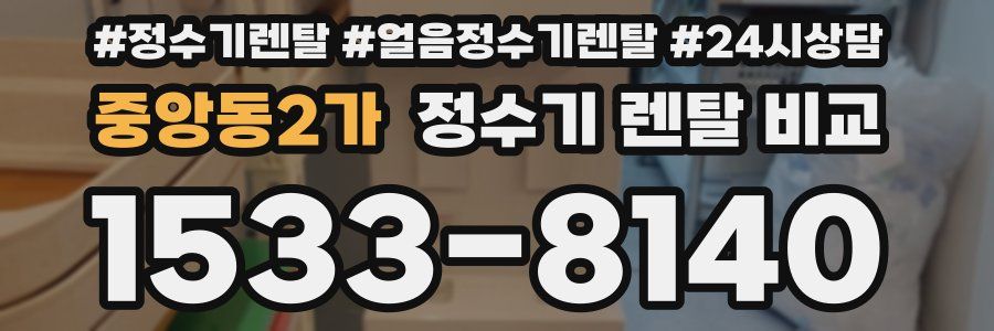 중앙동2가 정수기 렌탈 비교