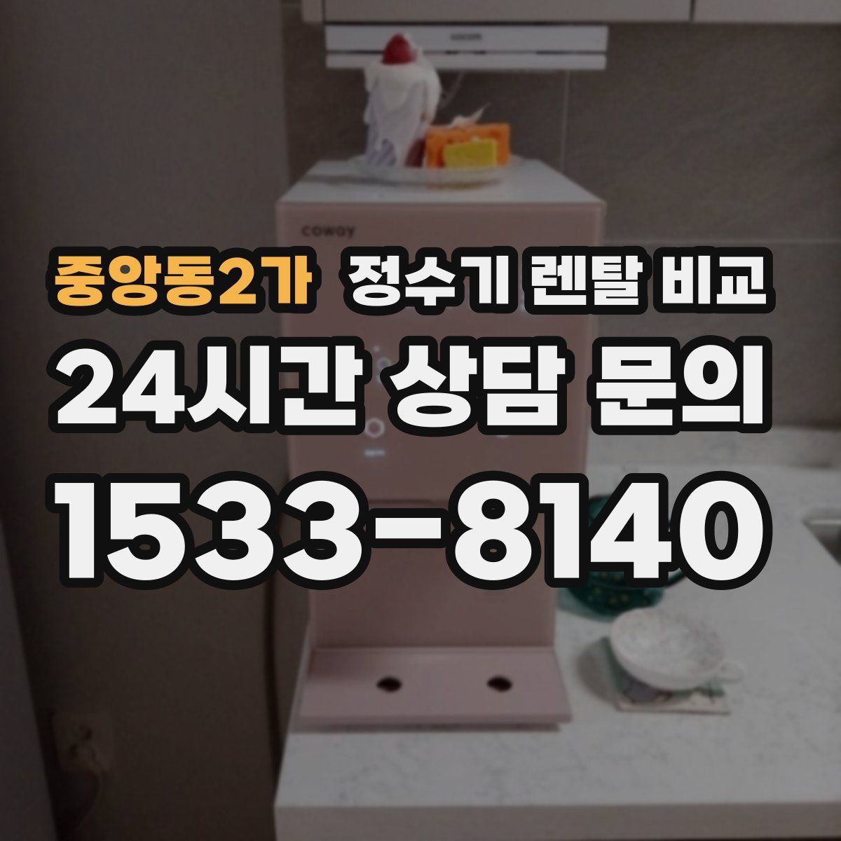 중앙동2가 정수기 렌탈 비교