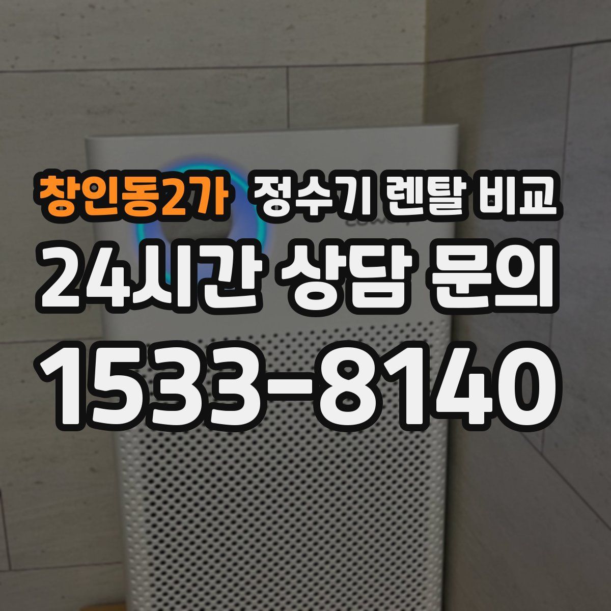 창인동2가 정수기 렌탈 비교