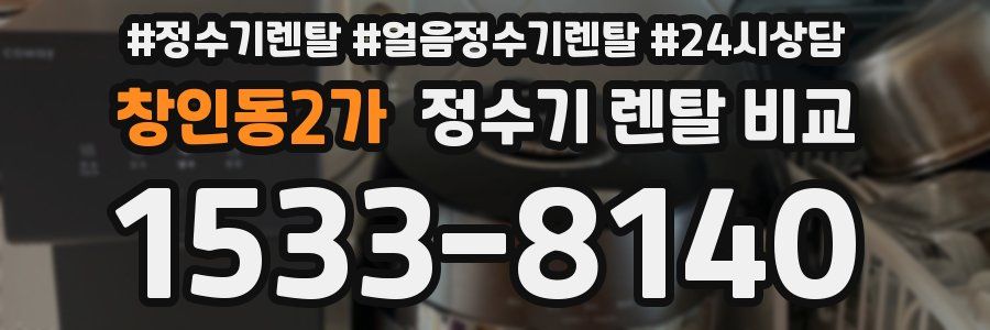 창인동2가 정수기 렌탈 비교