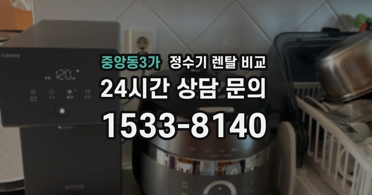 중앙동3가 정수기 렌탈 비교