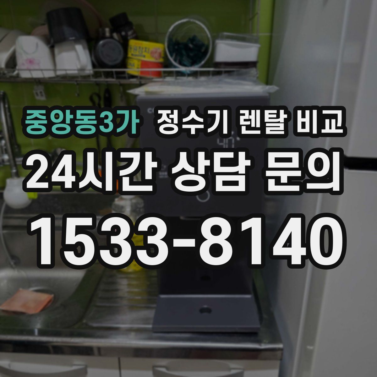 중앙동3가 정수기 렌탈 비교