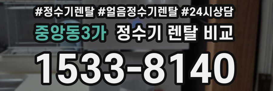 중앙동3가 정수기 렌탈 비교