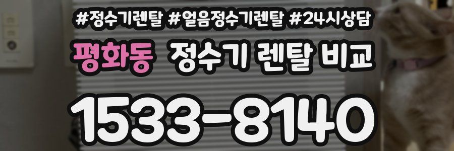 평화동 정수기 렌탈 비교