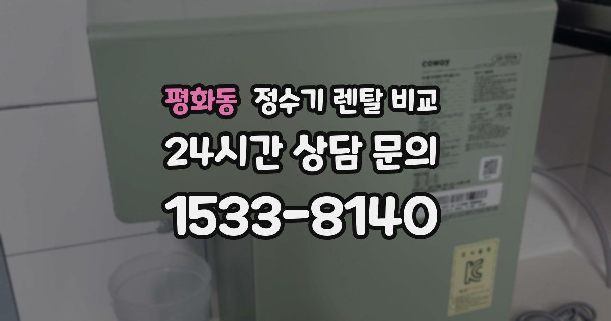 평화동 정수기 렌탈 비교