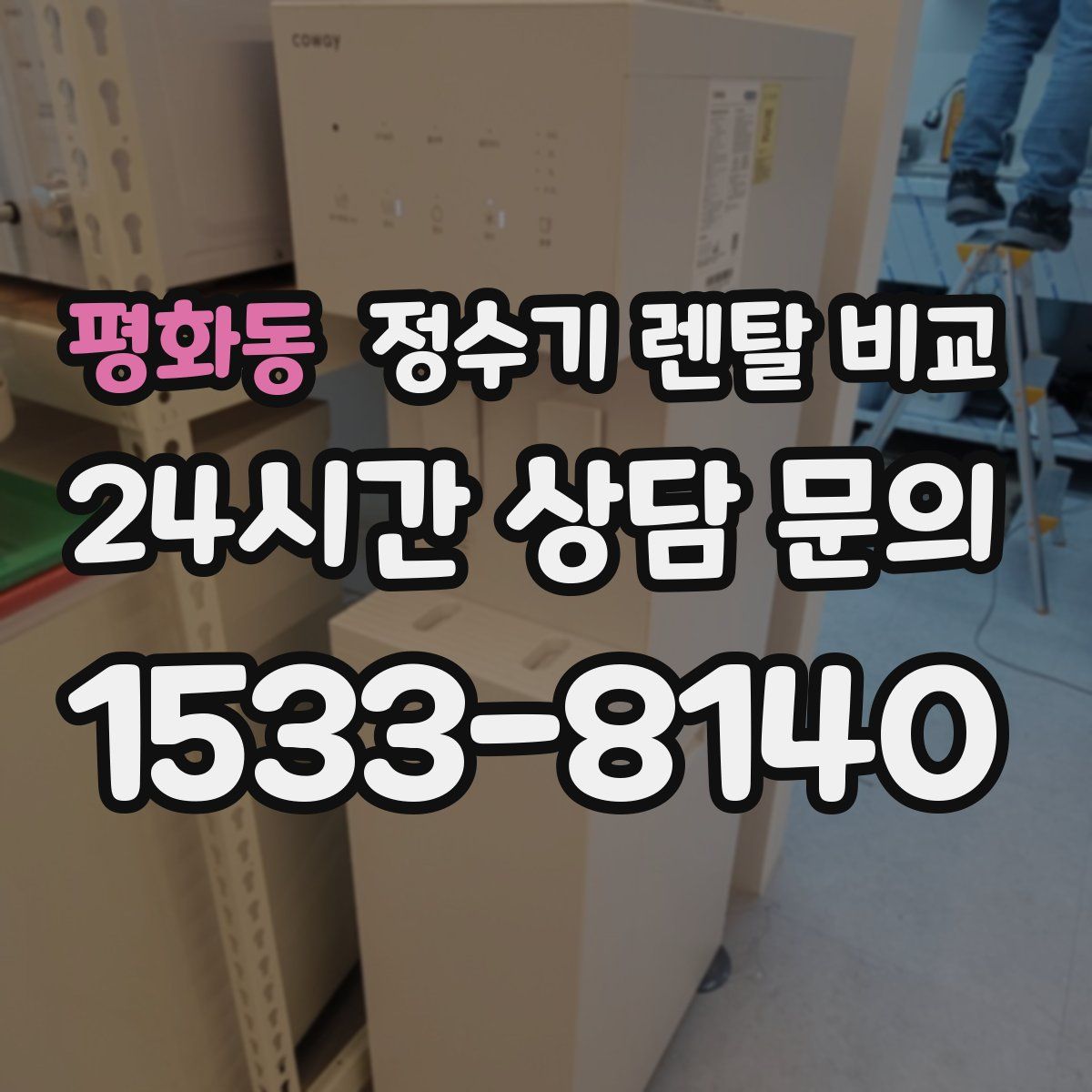 평화동 정수기 렌탈 비교