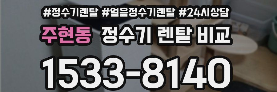 주현동 정수기 렌탈 비교