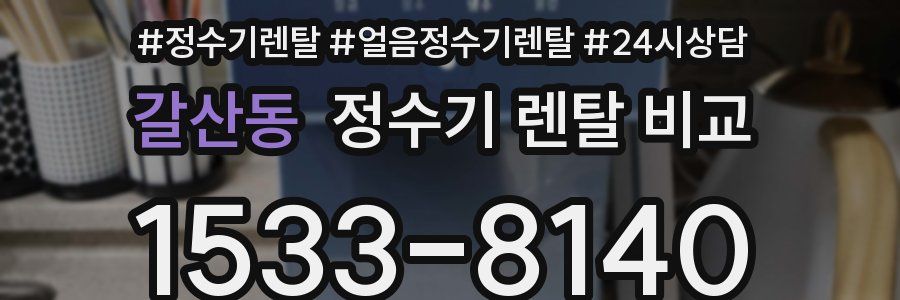 갈산동 정수기 렌탈 비교