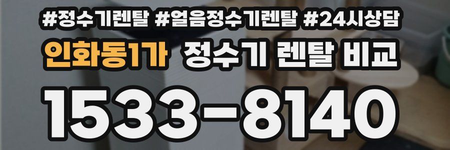 인화동1가 정수기 렌탈 비교