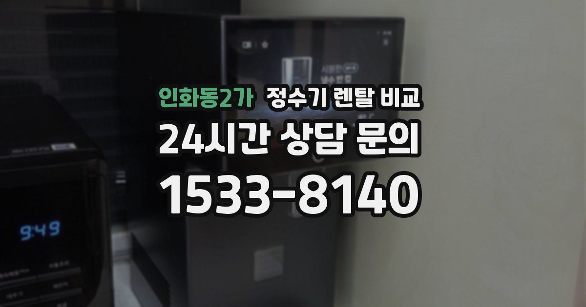 인화동2가 정수기 렌탈 비교
