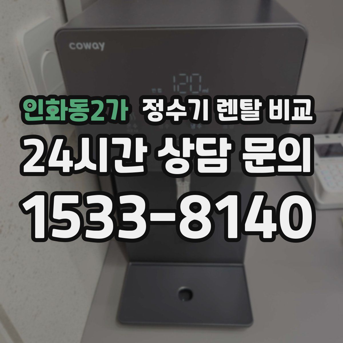 인화동2가 정수기 렌탈 비교