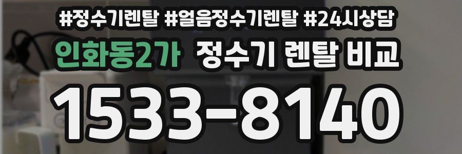 인화동2가 정수기 렌탈 비교