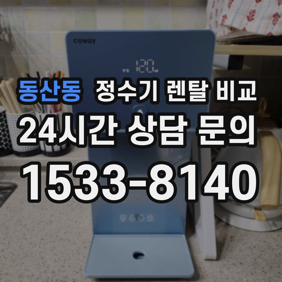 동산동 정수기 렌탈 비교