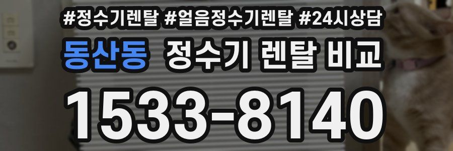 동산동 정수기 렌탈 비교