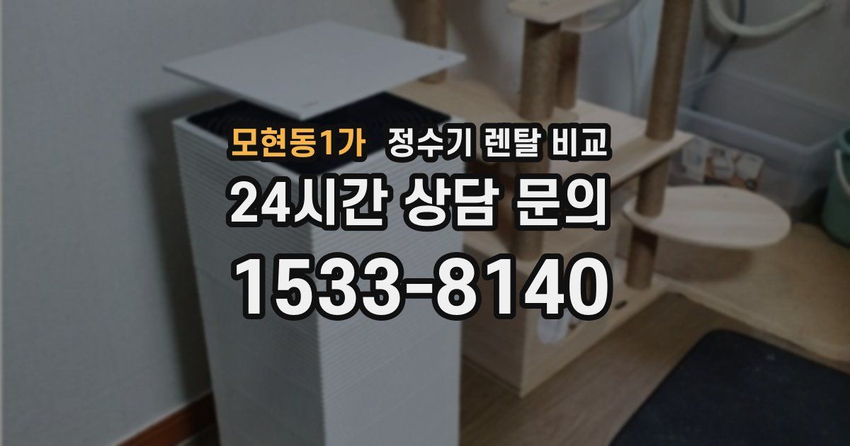 모현동1가 정수기 렌탈 비교