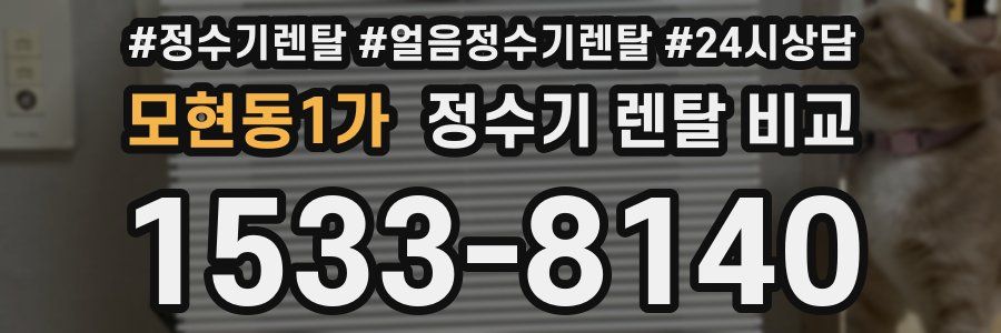 모현동1가 정수기 렌탈 비교
