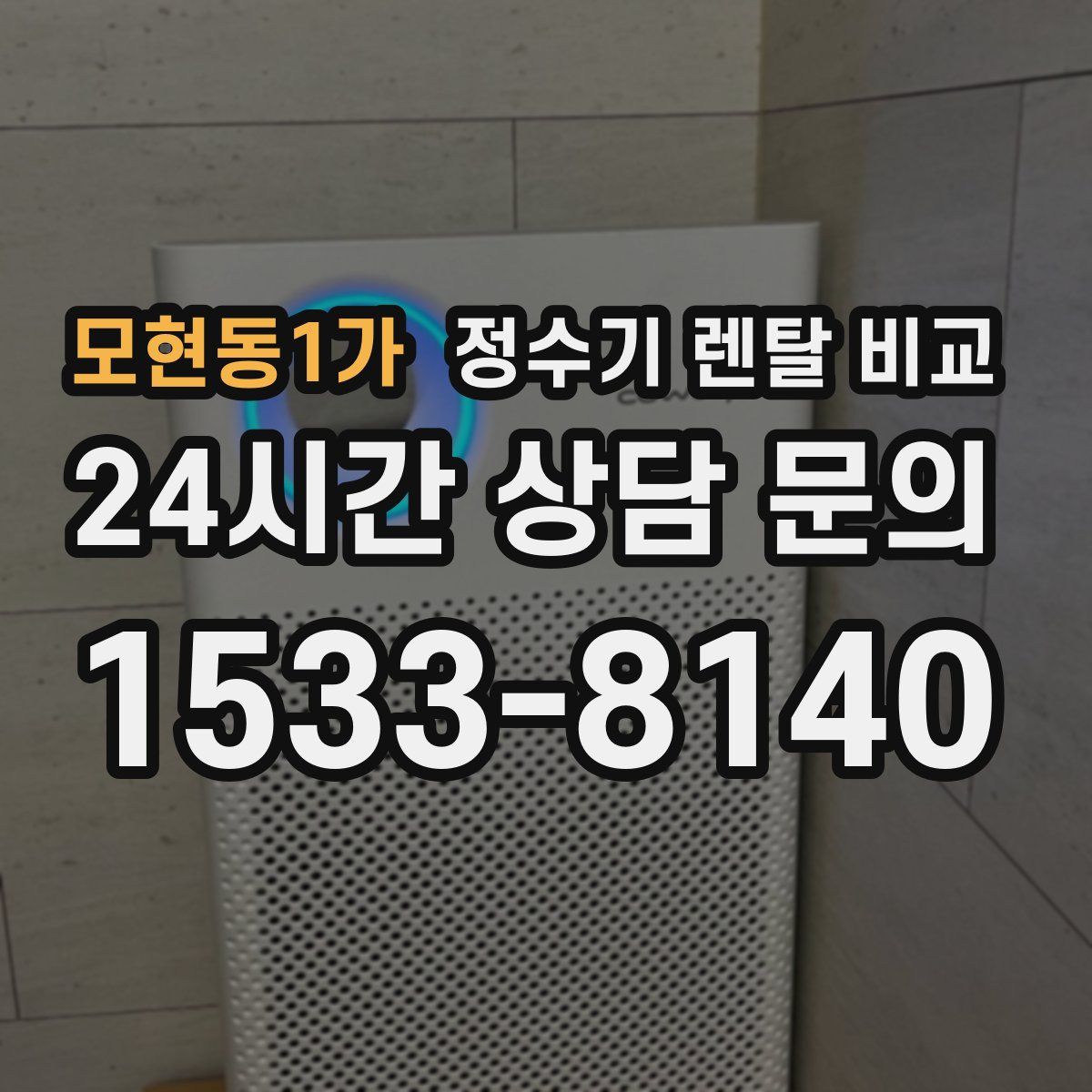모현동1가 정수기 렌탈 비교