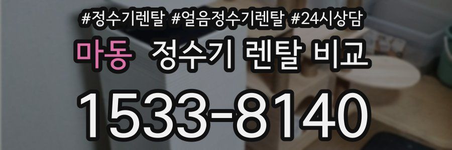 마동 정수기 렌탈 비교