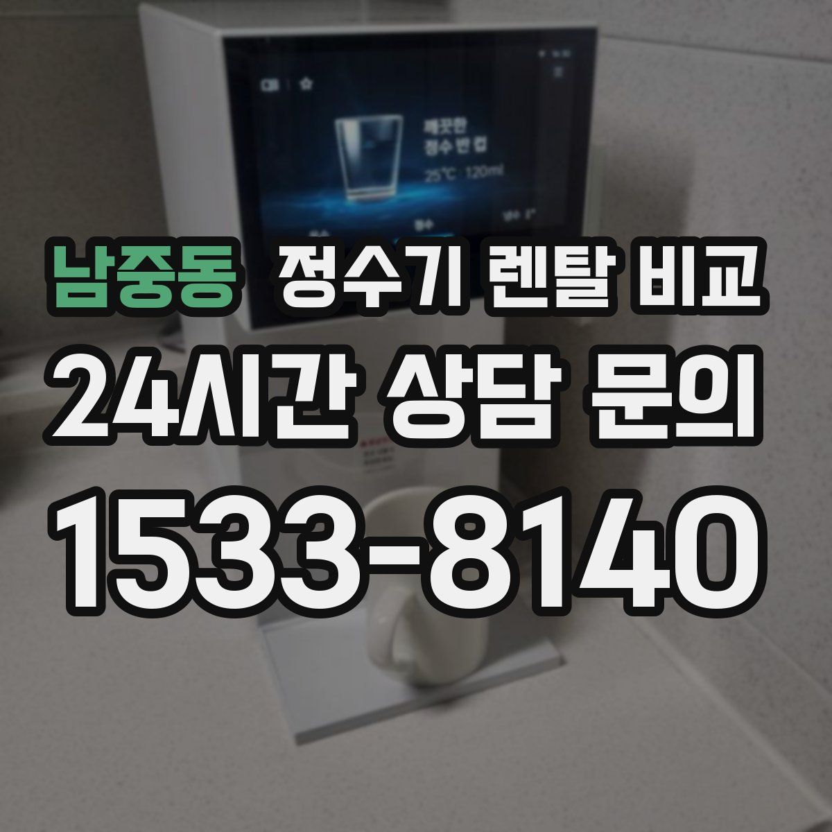 남중동 정수기 렌탈 비교