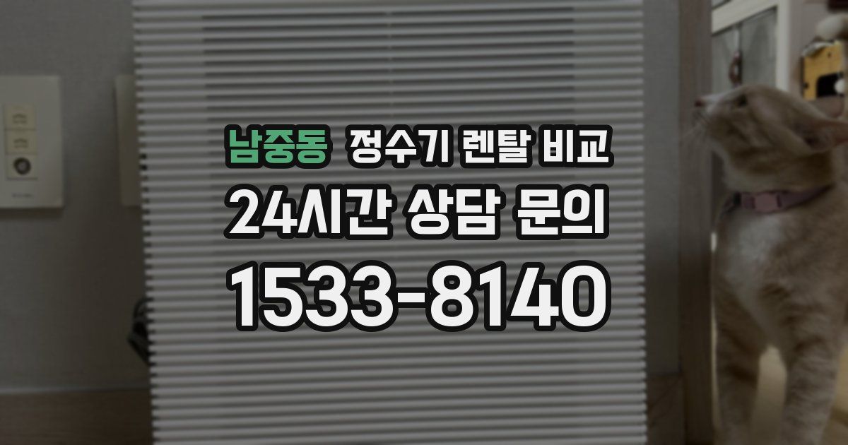 남중동 정수기 렌탈 비교