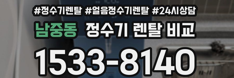 남중동 정수기 렌탈 비교