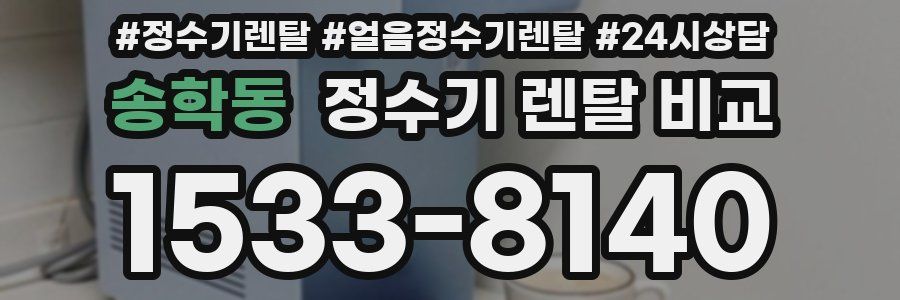 송학동 정수기 렌탈 비교