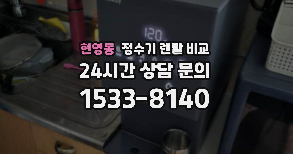 현영동 정수기 렌탈 비교