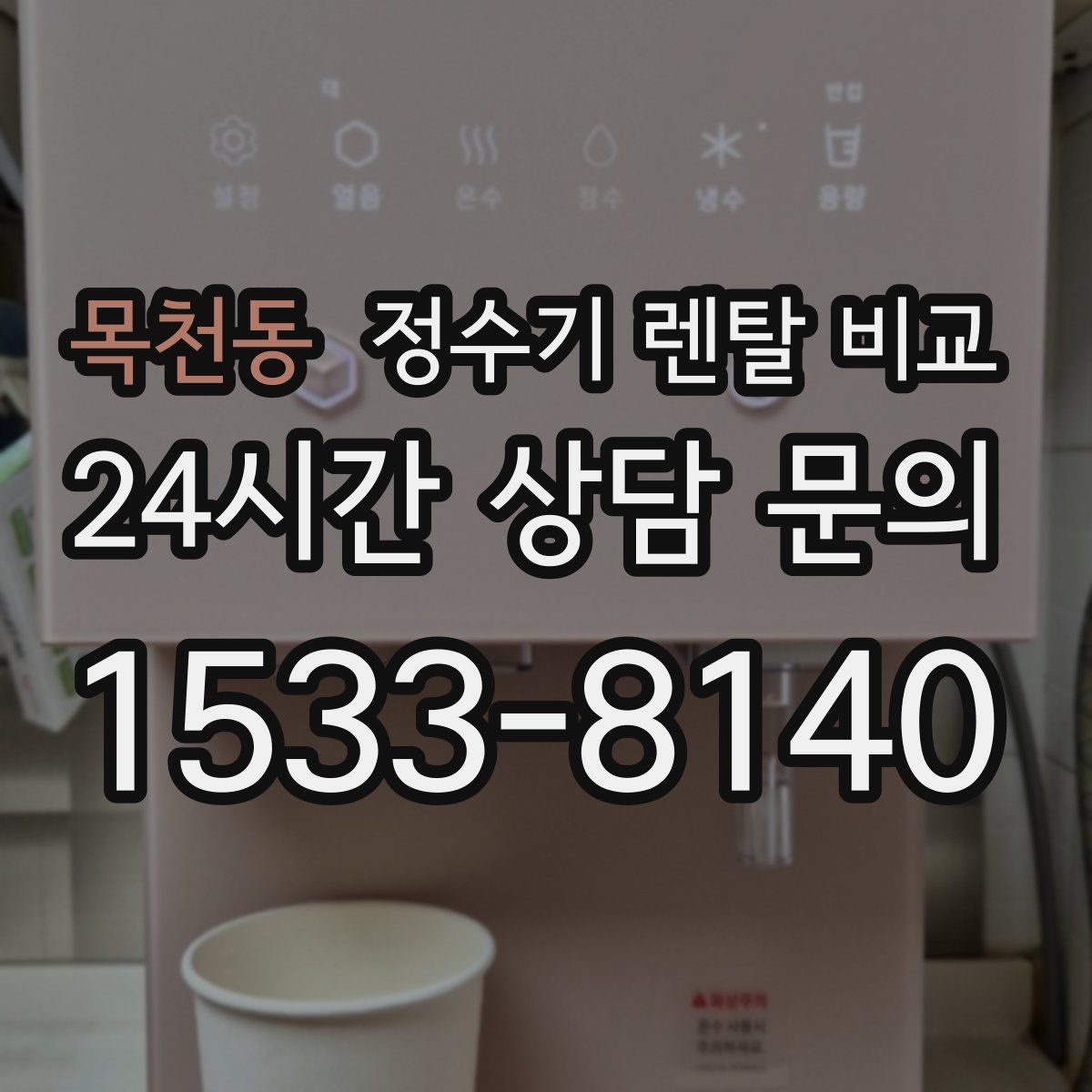 목천동 정수기 렌탈 비교