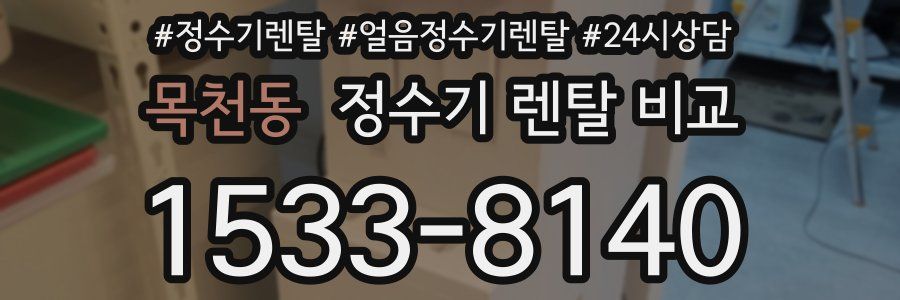 목천동 정수기 렌탈 비교