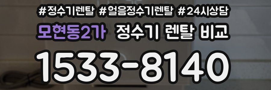 모현동2가 정수기 렌탈 비교