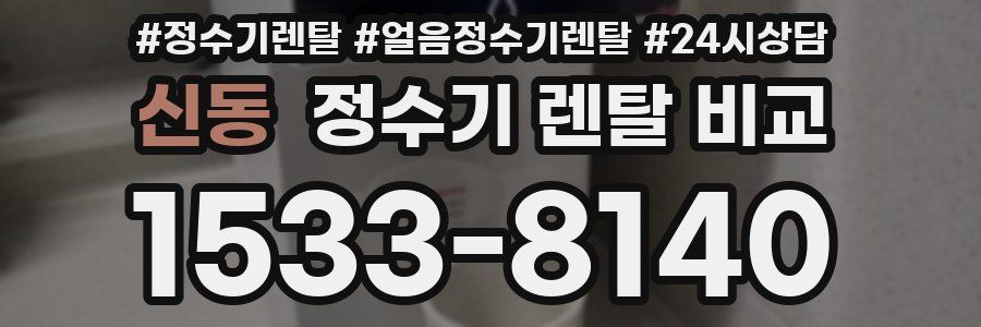 신동 정수기 렌탈 비교
