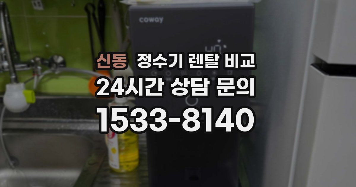 신동 정수기 렌탈 비교